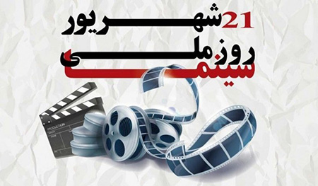 21شهریورماه ،روز ملی سینما گرامی باد